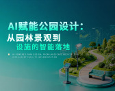 AI赋能公园设计：从园林景观到设施的智能落地（2集）
