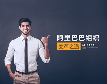 阿里巴巴组织变革之道（2集）