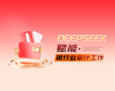 DeepSeeK赋能银行业审计工作（5集）
