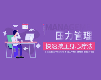 压力管理-快速减压身心疗法（4集）