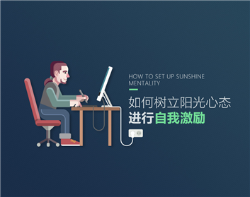 如何树立阳光心态进行自我激励（3集）