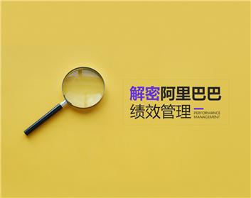 解密阿里巴巴绩效管理（2集）