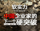 软实力：中国企业家的下一个硬突破