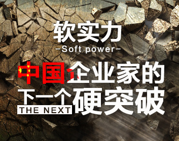 软实力：中国企业家的下一个硬突破