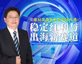 全球局部战争下的中国机遇：稳定红利与出海新赛道（2集）
