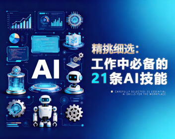 精挑细选：工作中必备的21条AI技能（11集）