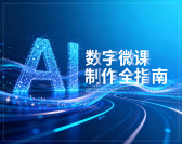 AI数字微课制作全指南（13集）