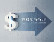 股权实务管理（2集）