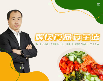 解读食品安全法（3集）