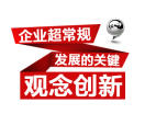 企业超常规发展的关键——观念创新（2集）