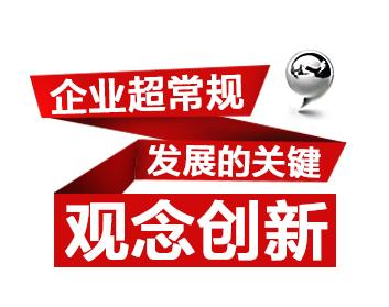 企业超常规发展的关键——观念创新（2集）