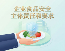 企业食品安全主体责任和要求