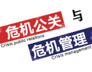 危机公关与危机管理（9集）