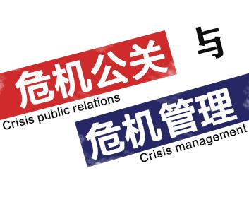 危机公关与危机管理（9集）