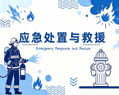 应急处置与救援