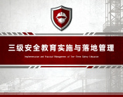 三级安全教育实施与落地管理