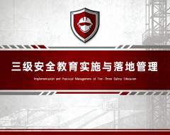 三级安全教育实施与落地管理
