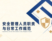 安全管理人员职责与日常工作规范