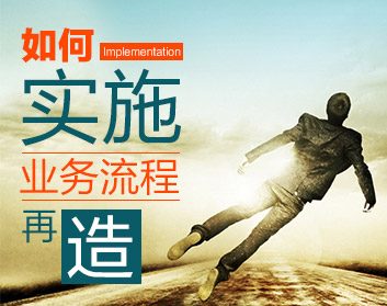 如何实施业务流程再造（2集）