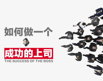 如何做一个成功的上司（4集）