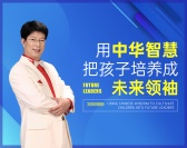 用中华智慧把孩子培养成未来领袖（3集）