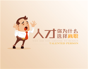 人才，你为什么选择离职