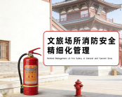 文旅场所消防安全精细化管理