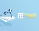 打造团队的凝聚力和战斗力（2集）