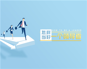 打造团队的凝聚力和战斗力（2集）