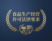 食品生产经营许可法律要求（2集）
