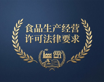 食品生产经营许可法律要求（2集）
