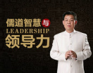 儒道智慧与领导力