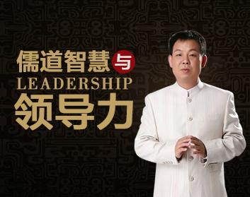 儒道智慧与领导力