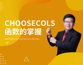 Choosecols函数的掌握（2集）