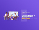 SaaS企业必须面对的4个基本问题（2集）