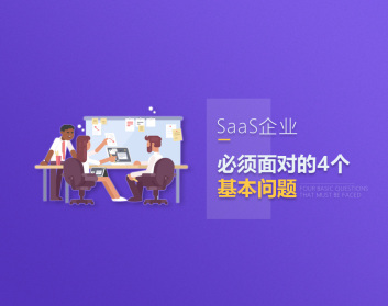 SaaS企业必须面对的4个基本问题（2集）