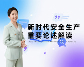 习近平总书记关于安全生产重要论述（3集）