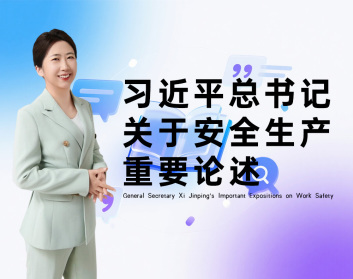 习近平总书记关于安全生产重要论述（3集）