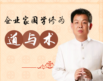 企业家国学修为道与术
