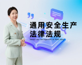 通用安全生产法律法规（5集）