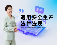 通用安全生产法律法规（5集）