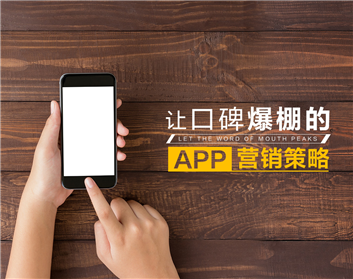 让口碑爆棚的APP营销策略