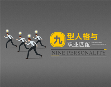 九型人格与职业匹配（3集）