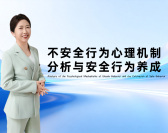 不安全行为心理机制分析和安全行为（2集）