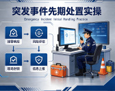 突发事件先期处置实操