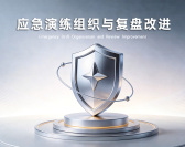 应急演练组织与复盘改进