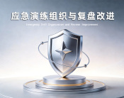 应急演练组织与复盘改进