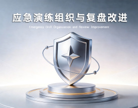 应急演练组织与复盘改进