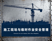 施工现场与临时作业安全管理