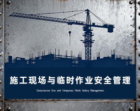 施工现场与临时作业安全管理